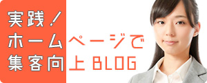 実践!ホームページ集客向上BLOG