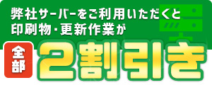 弊社サーバーをご利用いただくと印刷物・更新作業が全部2割引き