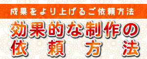 効果的な制作の依頼方法