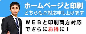 ホームページと印刷どちらもご対応申し上げます