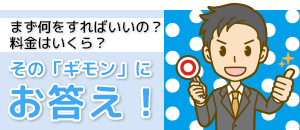 その疑問にお答え!